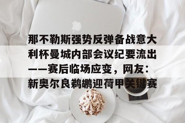 欧宝体育-那不勒斯对尤文图斯