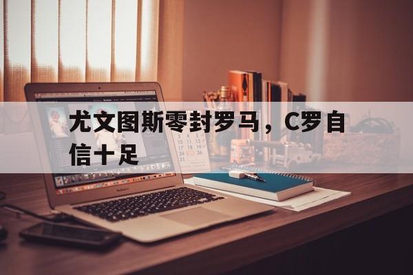欧宝体育官网-c罗尤文图斯高清照片