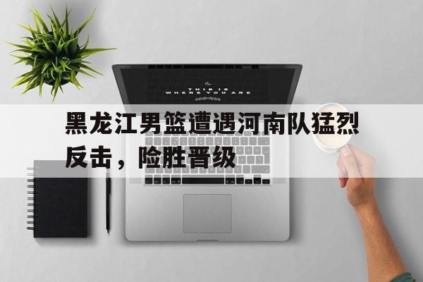 欧宝体育-黑龙江男篮名单