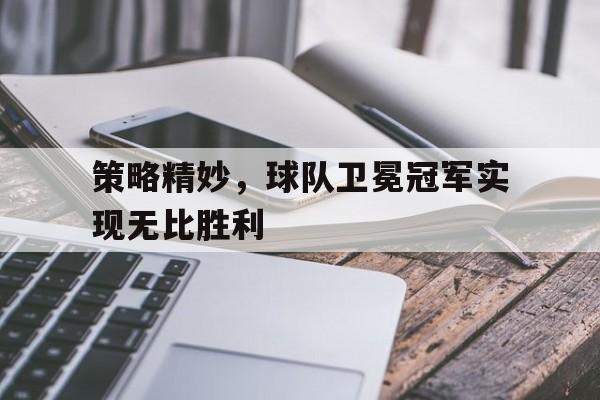 欧宝体育-卫冕球队是什么意思