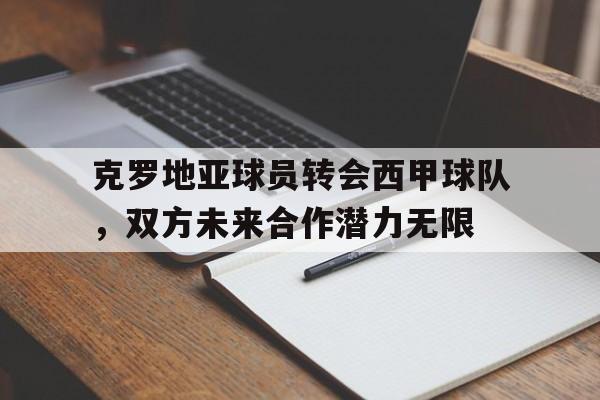 欧宝体育-克罗地亚vs西班牙队员