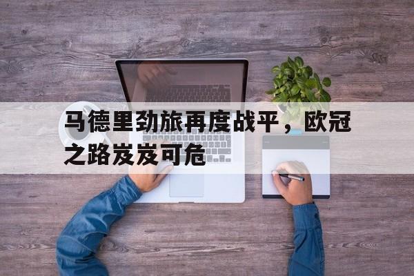 欧宝体育-马德里竞技俱乐部
