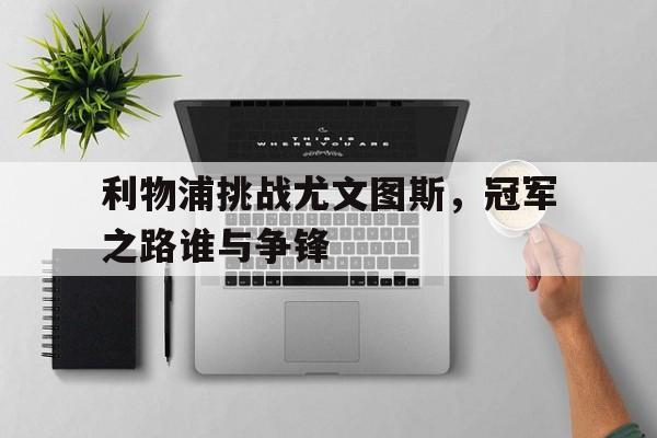 利物浦转会尤文图斯的球员 利物浦转会尤文图斯的球员