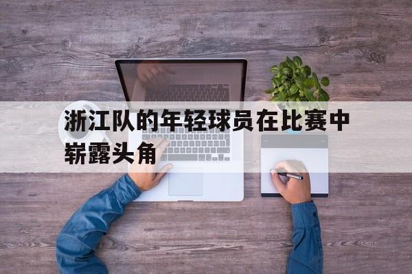 欧宝体育入口-浙江籍球员