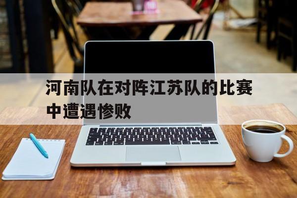 欧宝体育入口-河南vs江苏